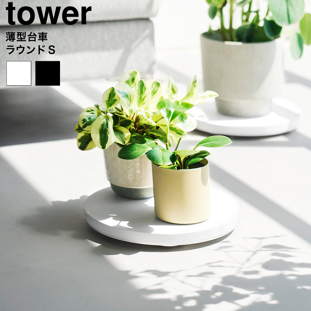 tower 薄型台車 タワー ラウンド S 山崎実業 10697 10698 ホワイト ブラック 送料無料
