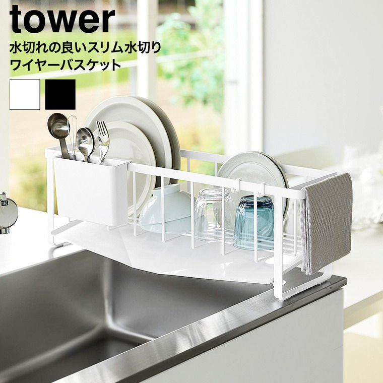 山崎実業 tower 水切れの良いスリム水切りワイヤーバスケット タワー 公式 10701 10702 ホワイト ブラック 送料無料