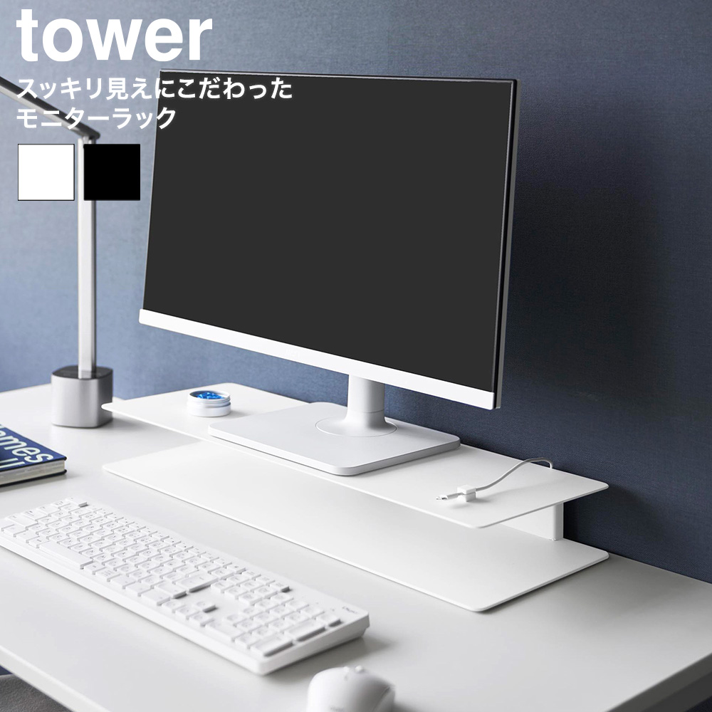 山崎実業 tower スッキリ見えにこだわったモニターラック タワー 公式 10703 10704 ホワイト ブラック 送料無料