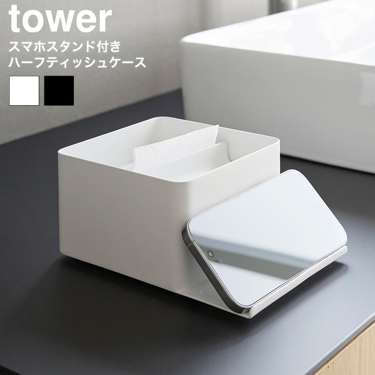 スマホスタンド付きハーフティッシュケース タワー 山崎実業 tower 10707 10708 ホワイト ブラック 送料無料