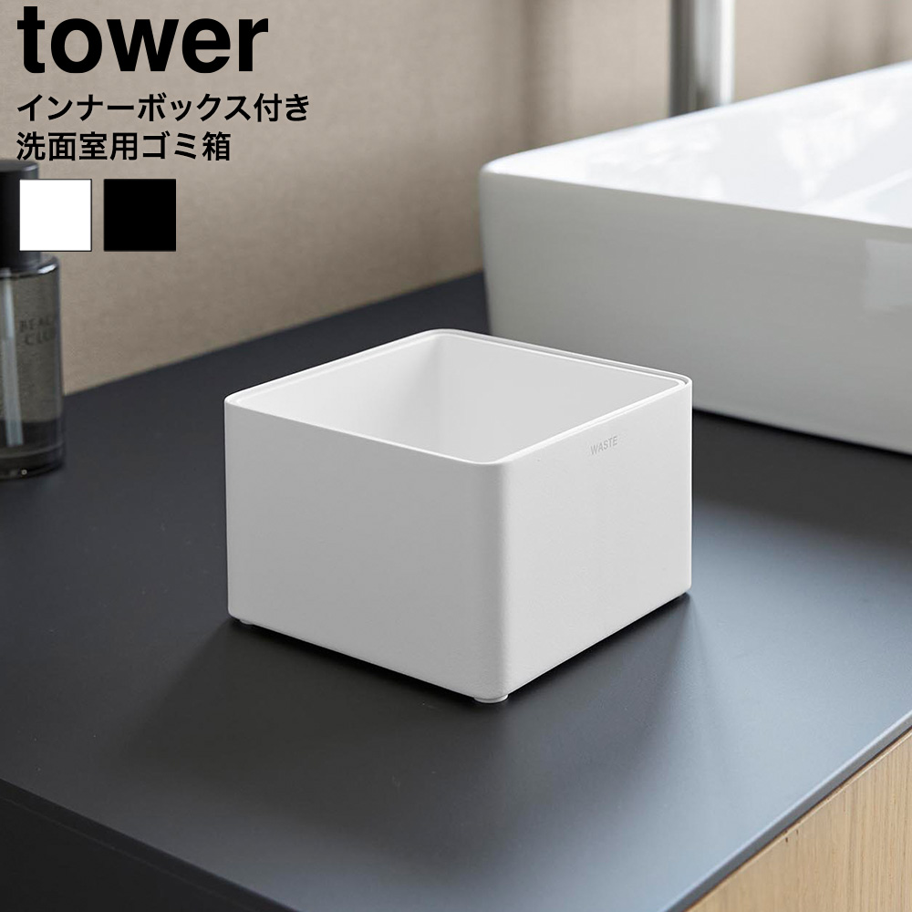 tower インナーボックス付き洗面室用ゴミ箱 タワー 山崎実業 10709 10710 ホワイト ブラック 送料無料
