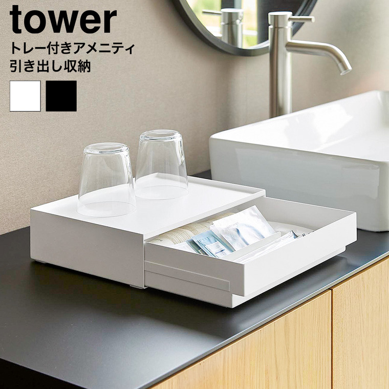 トレー付きアメニティ引き出し収納 タワー 山崎実業 tower 公式 10711 10712 ホワイト ブラック 送料無料