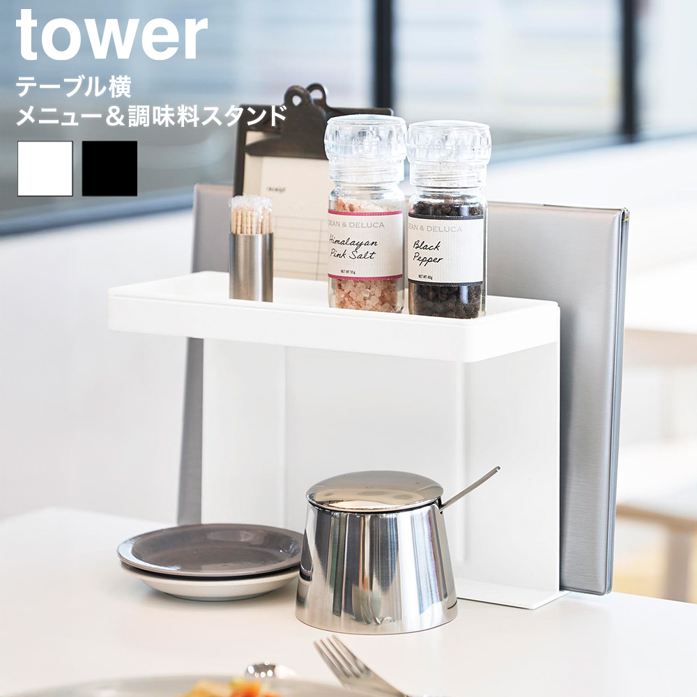 山崎実業 tower テーブル横メニュー&調味料スタンド タワー 公式 10713 10714 ホワイト ブラック 送料無料
