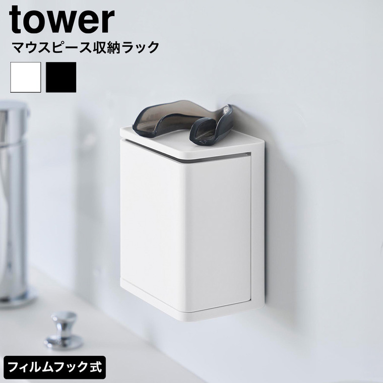 フィルムフック マウスピース収納ラック タワー  山崎実業 tower 公式 10723 10724 ホワイト ブラック