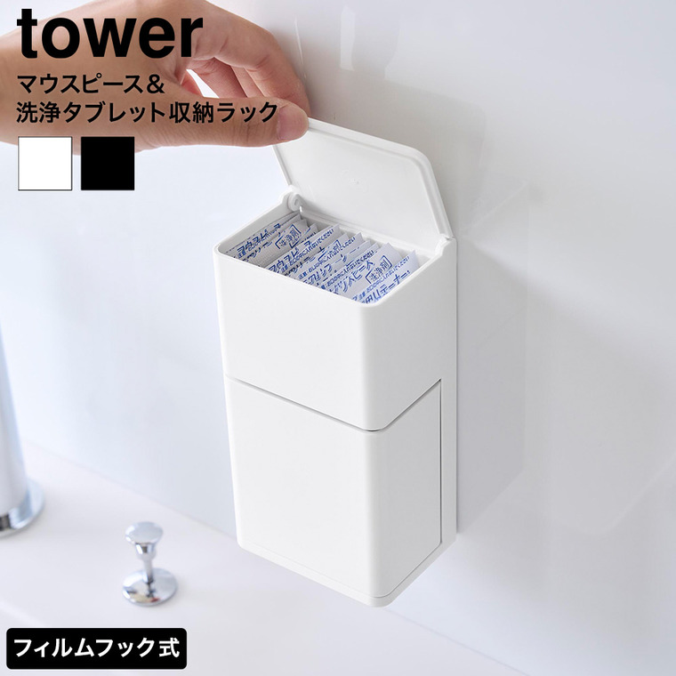 フィルムフック マウスピース&洗浄タブレット収納ラック タワー 山崎実業 tower 公式 10725 10726 ホワイト ブラック