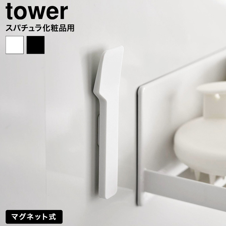 山崎実業 tower マグネットスパチュラ タワー 公式 10729 10730 ホワイト ブラック