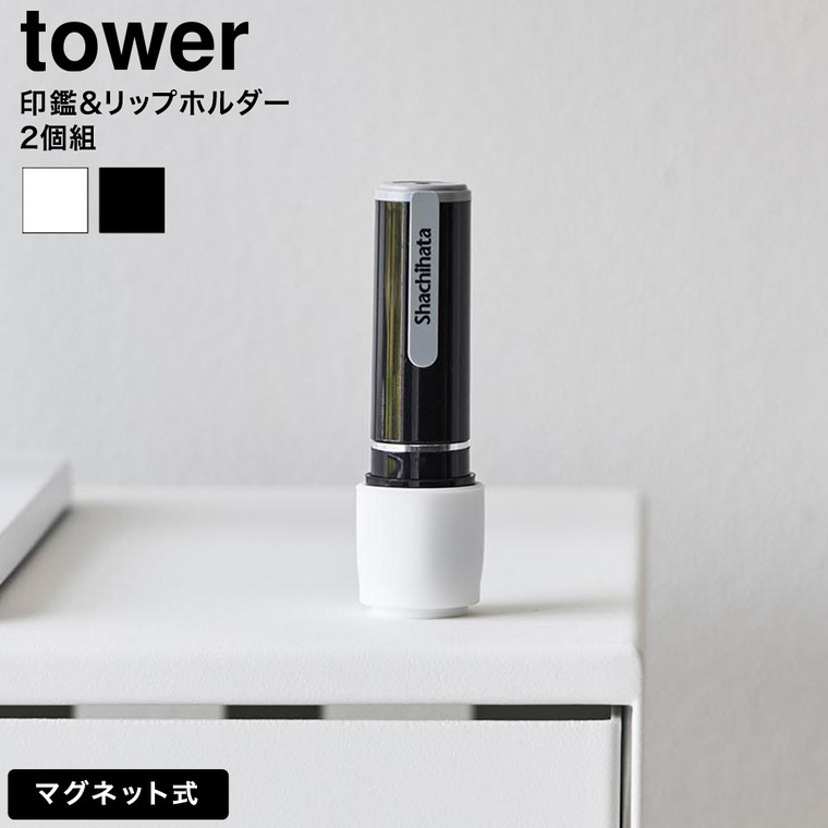マグネット印鑑&リップホルダー タワー 2個組 山崎実業 tower 公式 10731 10732 ホワイト ブラック
