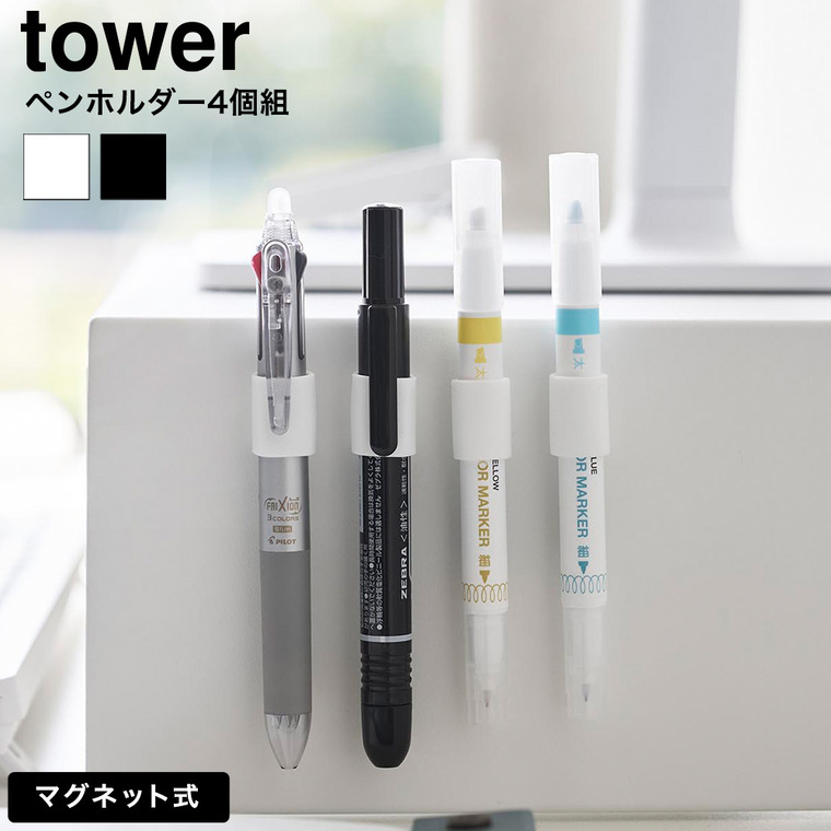 マグネットペンホルダー タワー 4個組 山崎実業 tower 公式 10733 10734 ホワイト ブラック