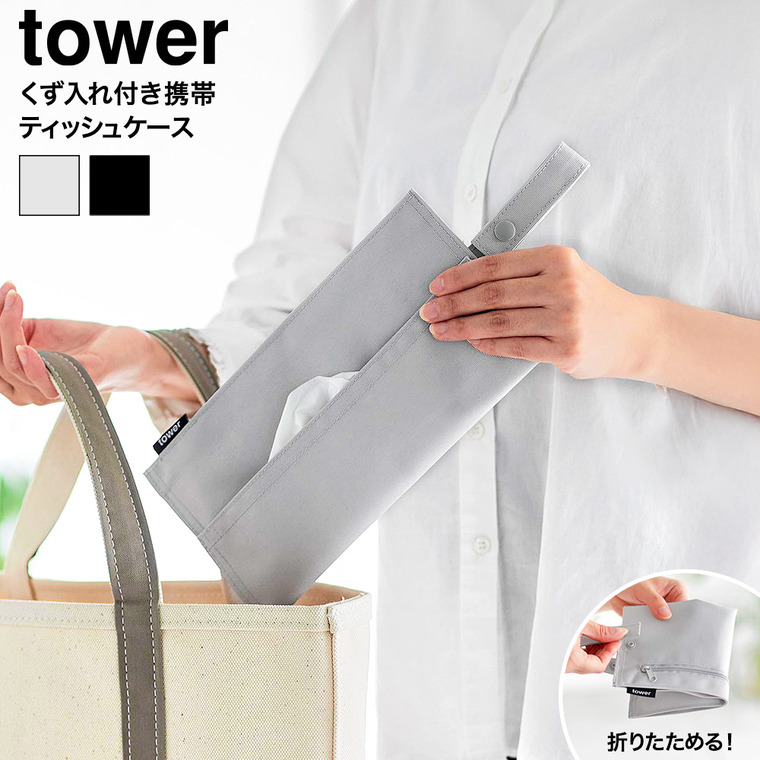 くず入れ付き折りたためる携帯ティッシュケース タワー 山崎実業 tower 公式 10735 10736 ライトグレー ブラック