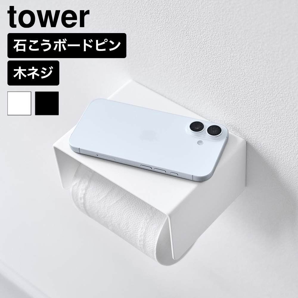 山崎実業 tower 壁付けシンプルトイレットペーパーホルダー タワー公式 10737 10738 ホワイト ブラック 送料無料