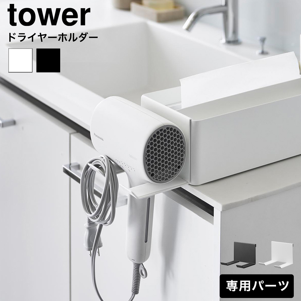 tower ペーパータオルオーガナイザーシリーズドライヤーホルダー タワー 山崎実業 10739 10740 ホワイト ブラック