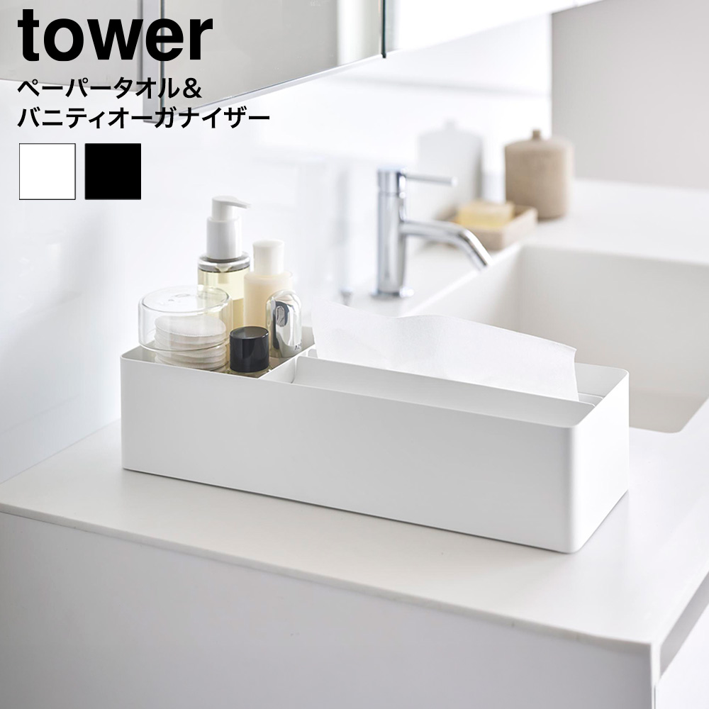 tower ペーパータオル&バニティオーガナイザー タワー 山崎実業 10743 10744 ホワイト ブラック 送料無料
