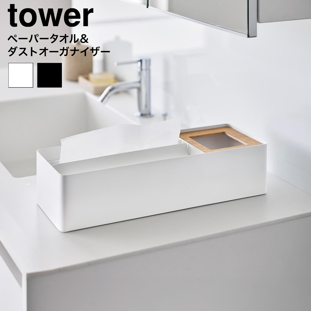 tower ペーパータオル&ダストオーガナイザー タワー 山崎実業 10745 10746 ホワイト ブラック 送料無料