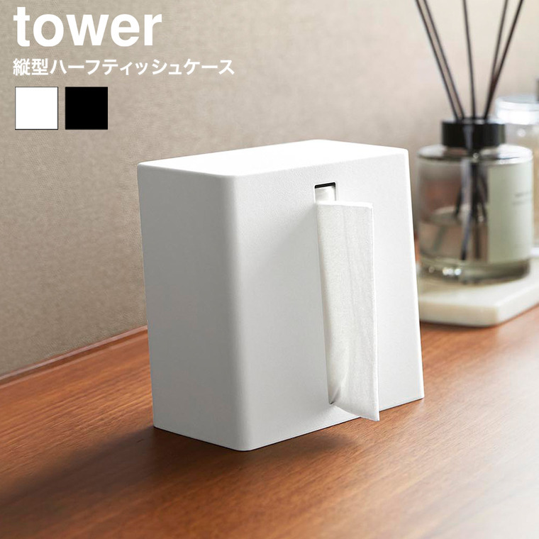 縦型ハーフティッシュケース タワー 山崎実業 tower 10747 10748 ホワイト ブラック