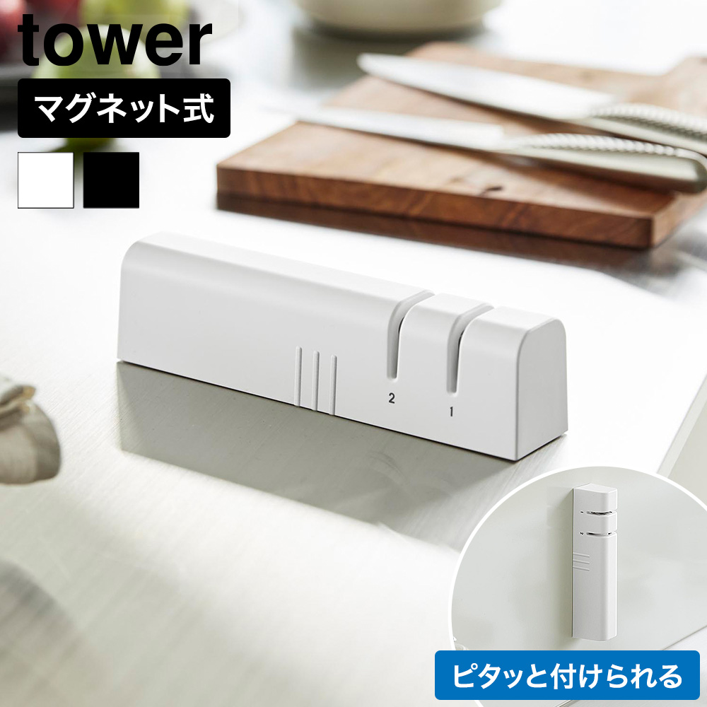 山崎実業 tower マグネットシャープナー タワー公式 10749 10750 ホワイト ブラック