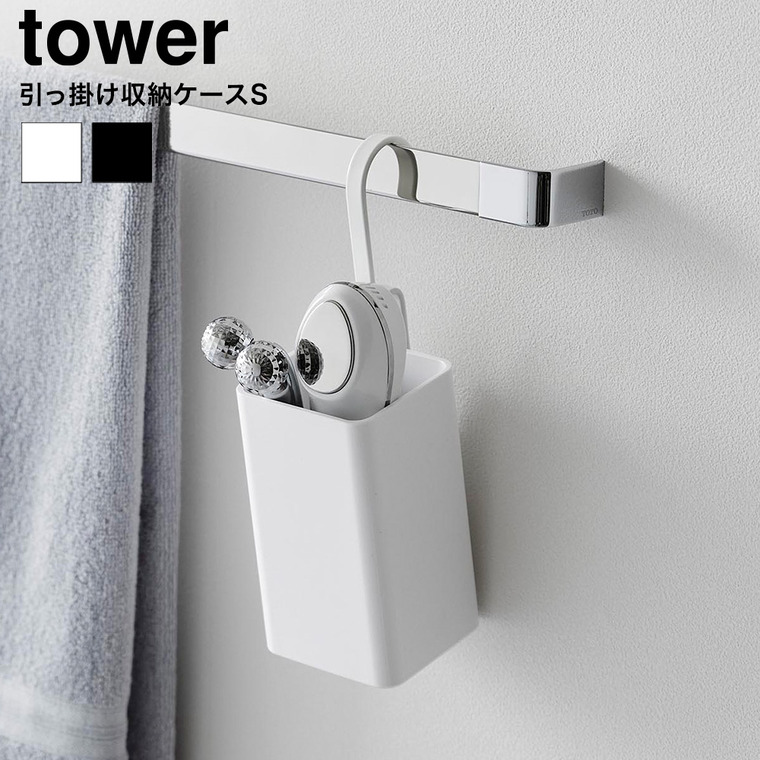 山崎実業 tower 引っ掛け収納ケース タワー S 公式 10751 10752 ホワイト ブラック