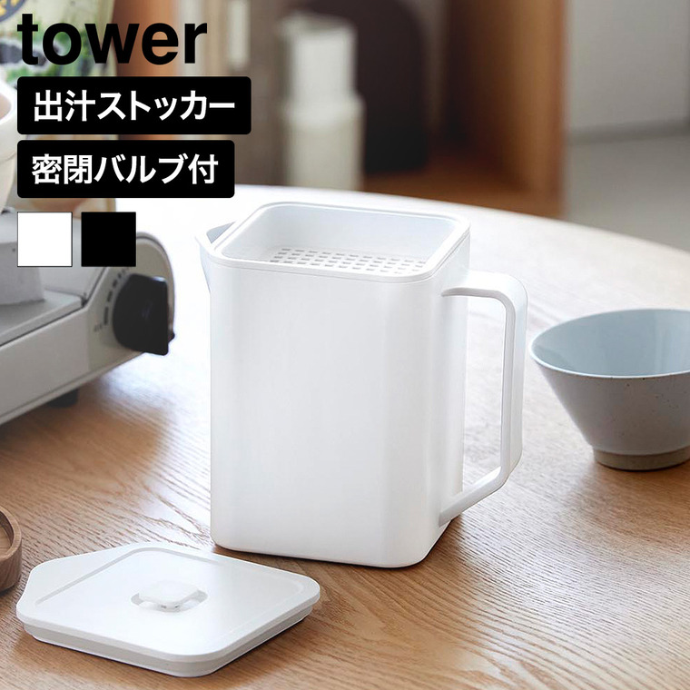 山崎実業 tower 密閉 出汁ストッカー タワー バルブ付き 公式 10755 10756 ホワイト ブラック