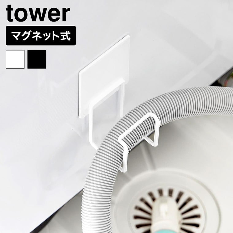 山崎実業 tower マグネット洗濯機排水ホースフック タワー公式 10761 10762 ホワイト ブラック