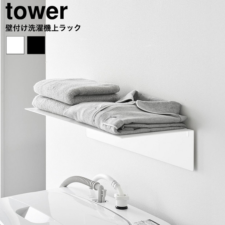 壁付け洗濯機上ラック タワー 山崎実業 tower 10763 10764 ホワイト ブラック 送料無料