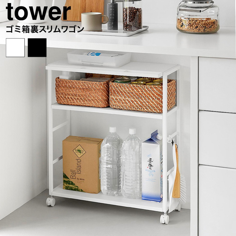 ゴミ箱裏スリムワゴン タワー 山崎実業 tower 公式 10765 10766 ホワイト ブラック 送料無料