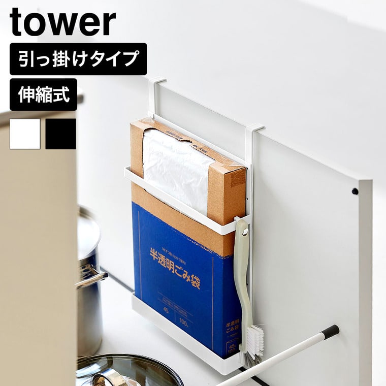 山崎実業 tower シンク扉ボックス型ゴミ袋ホルダー タワー公式 10767 10768 ホワイト ブラック 送料無料