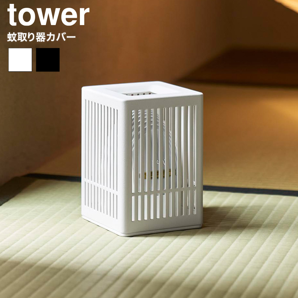 tower 蚊取り器カバー タワー 山崎実業 10769 10770 ホワイト ブラック