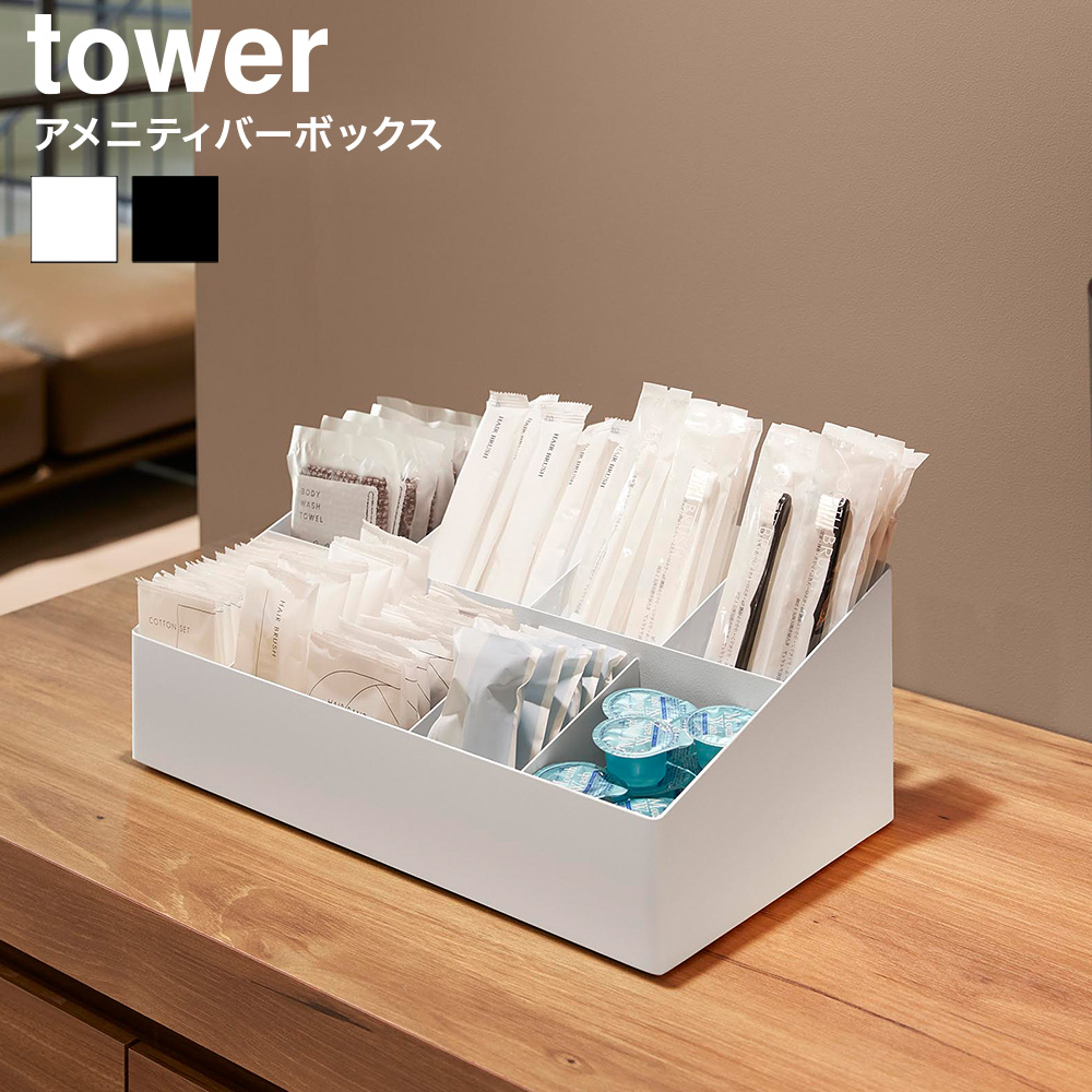 山崎実業 tower アメニティバーボックス タワー 公式 10773 10774 ホワイト ブラック 送料無料
