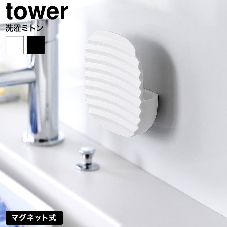 山崎実業 tower マグネット洗濯ミトン タワー 公式 10775 10776 ホワイト ブラック