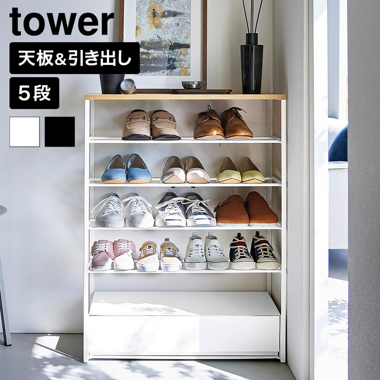 山崎実業 tower 天板&引き出し付きシューズラック タワー 5段 公式 10777 10778 ホワイト ブラック 送料無料