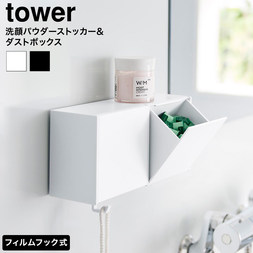 山崎実業 tower フィルムフック洗顔パウダーストッカー&ダストボックス タワー 公式 10779 10780 ホワイト ブラック 送料無料