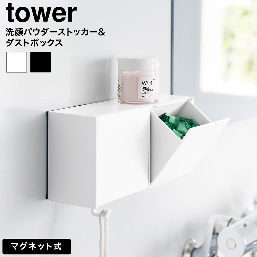 山崎実業 tower マグネット洗顔パウダーストッカー&ダストボックス タワー 公式 10781 10782 ホワイト ブラック 送料無料