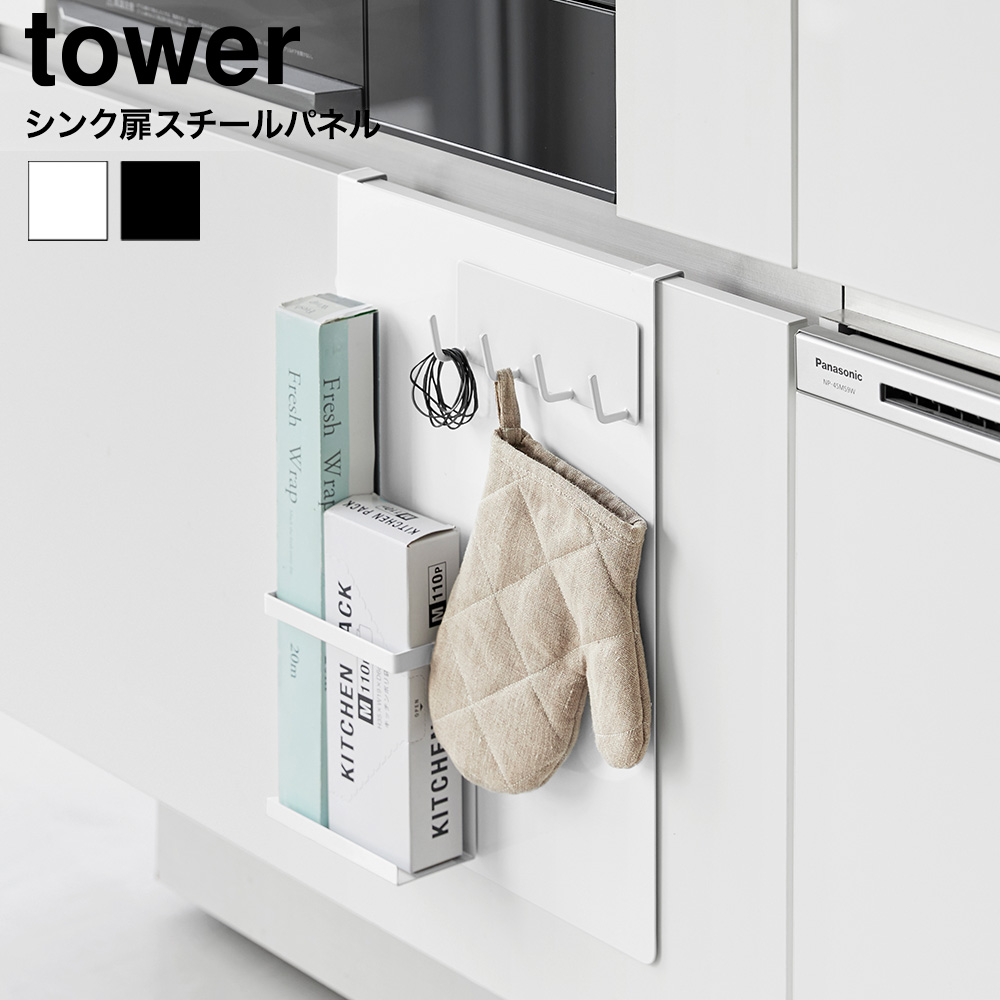 山崎実業 tower シンク扉スチールパネル タワー 公式 10783 10784 ホワイト ブラック 送料無料