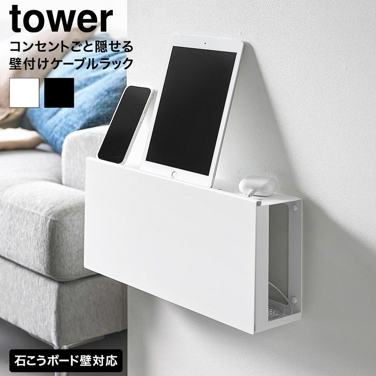 コンセントごと隠せる壁付けケーブルラック タワー 山崎実業 tower 公式 10785 10786 ホワイト ブラック 送料無料