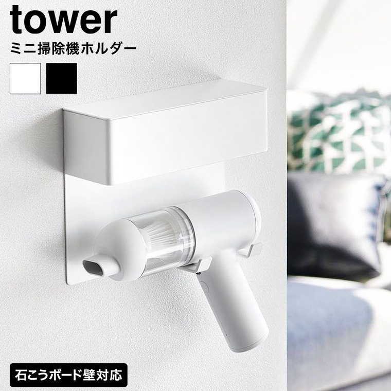 壁付けミニ掃除機ホルダー タワー 山崎実業 tower 公式 10787 10788 ホワイト ブラック 送料無料