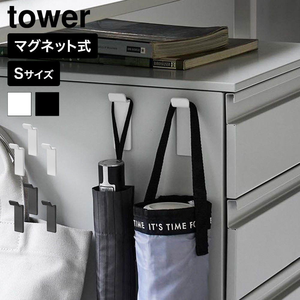 山崎実業 tower 高い位置で掛けられるマグネットハンガーフック タワー S 3個組公式 10791 10792 ホワイト ブラック 送料無料