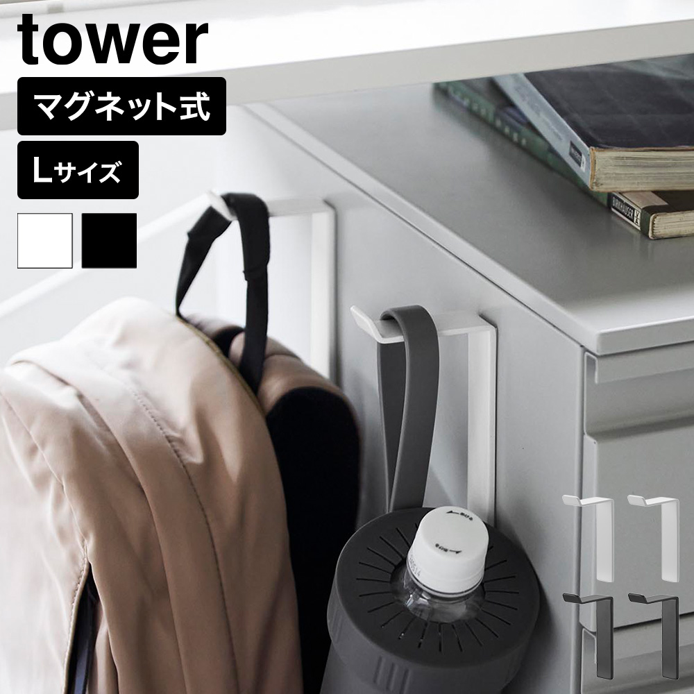 山崎実業 tower 高い位置で掛けられるマグネットハンガーフック タワー L 2個組公式 10793 10794 ホワイト ブラック 送料無料