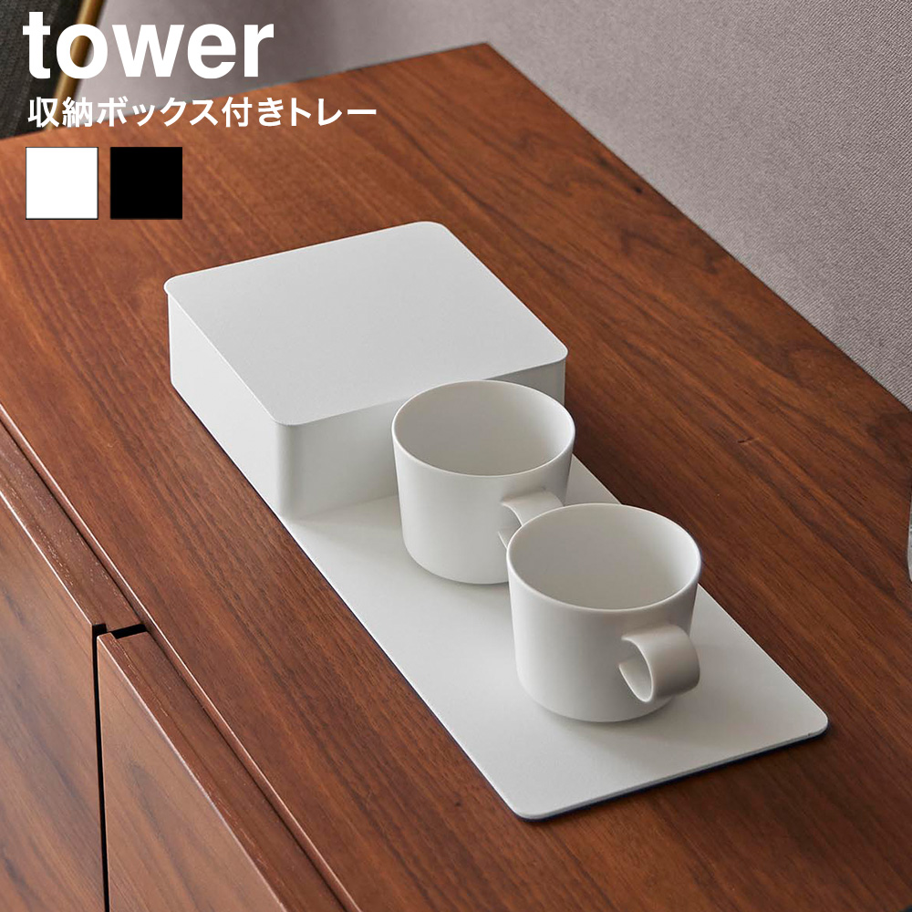 山崎実業 tower 収納ボックス付きトレー タワー 公式 10795 10796 ホワイト ブラック 送料無料
