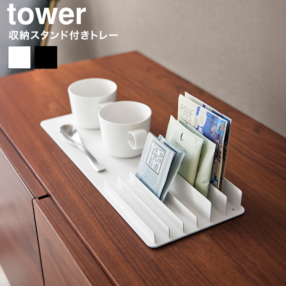 山崎実業 tower 収納スタンド付きトレー タワー 公式 10797 10798 ホワイト ブラック 送料無料