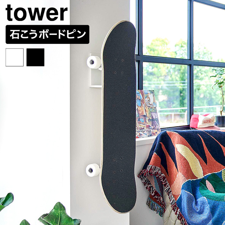 山崎実業 tower 壁付けスケートボードホルダー タワー 公式 10799 10800 ホワイト ブラック 送料無料