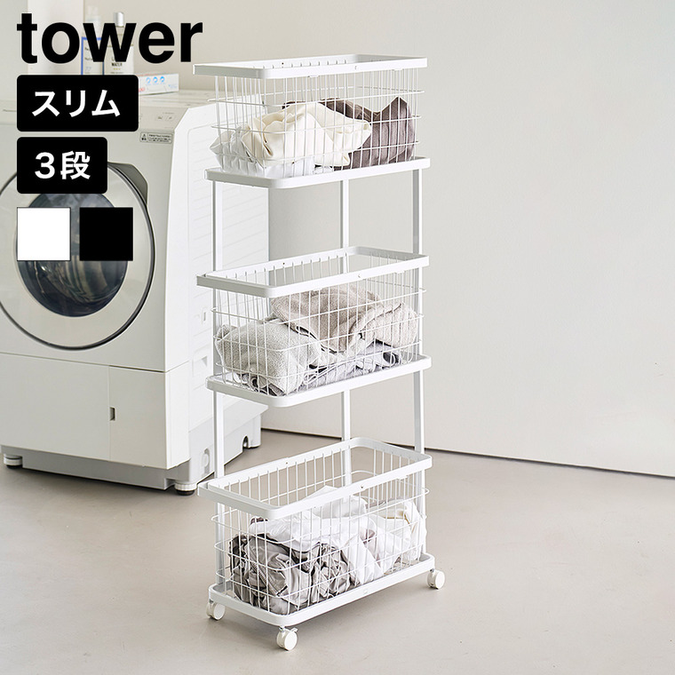 山崎実業 tower ランドリーワゴン+バスケット タワー スリム 3段 公式 10805 10806 ホワイト ブラック 送料無料