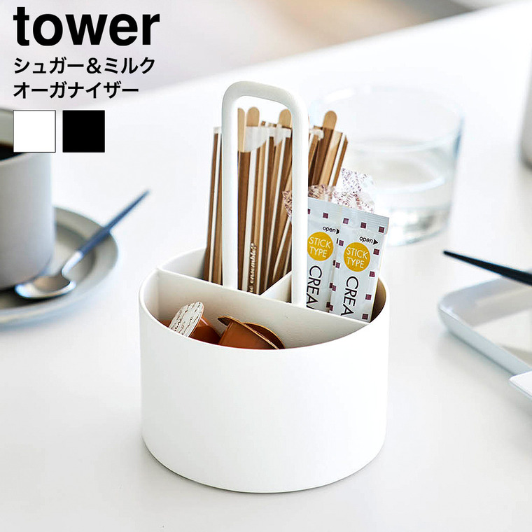 山崎実業 tower シュガー&ミルクオーガナイザー タワー 公式 10807 10808 ホワイト ブラック