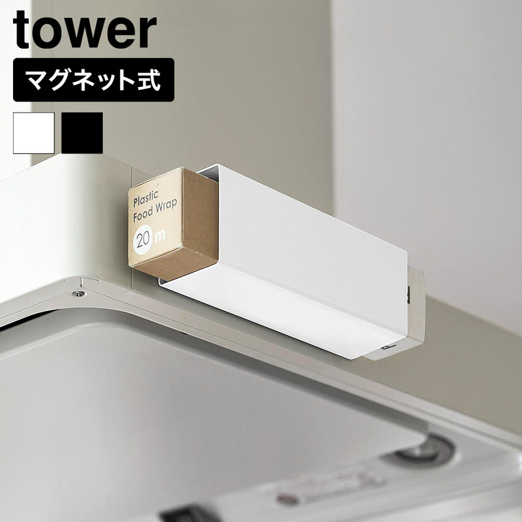 山崎実業 tower マグネット ラップホルダー タワー レンジフード用 公式 10821 10822 ホワイト ブラック