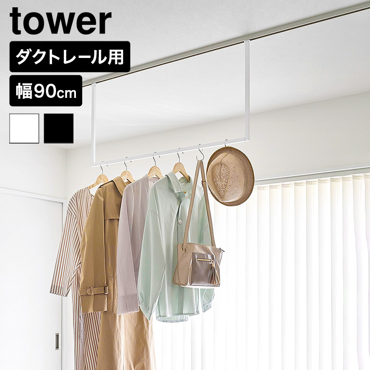 山崎実業 tower 室内物干しハンガーバー タワー W90 ダクトレール用 公式 10825 10826 ホワイト ブラック 送料無料