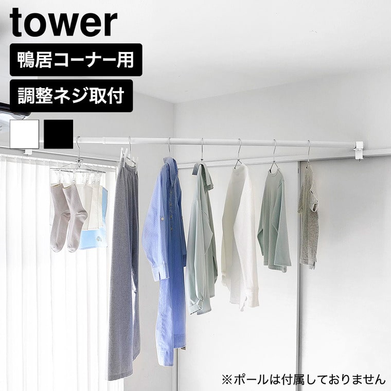 山崎実業 tower 物干しポールホルダー タワー 2個組 鴨居コーナー用 公式 10827 10828 ホワイト ブラック 送料無料