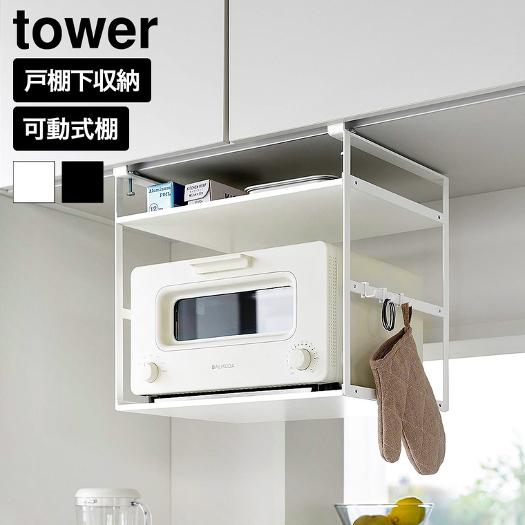 山崎実業 tower トースターラック タワー 戸棚下用 公式 10829 10830 ホワイト ブラック 送料無料