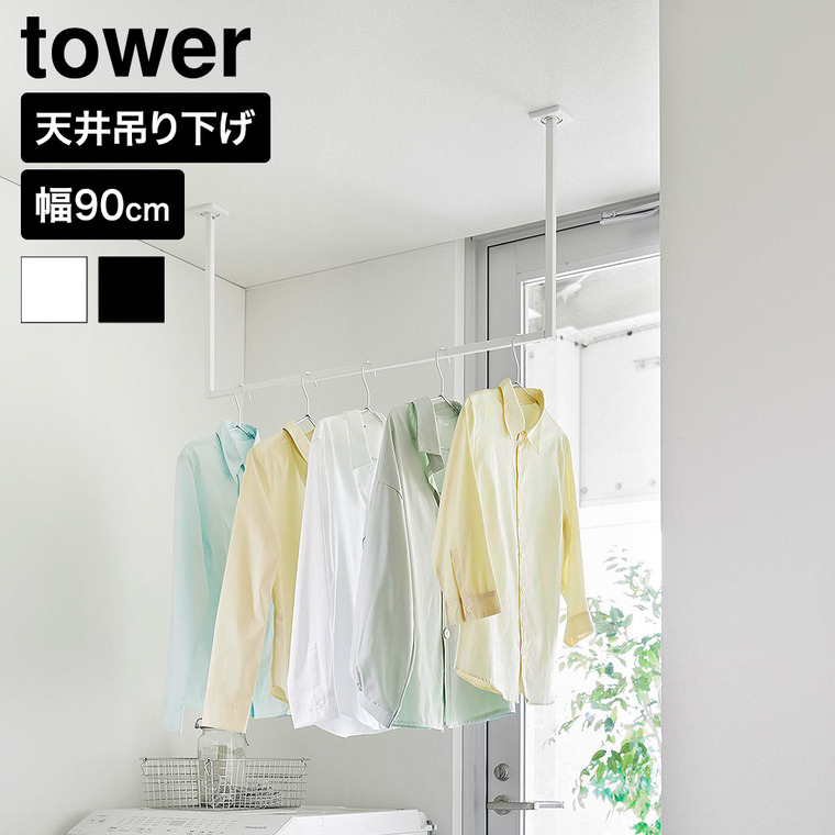 山崎実業 tower 天井吊り下げ ハンガーバー タワー W90 公式 10831