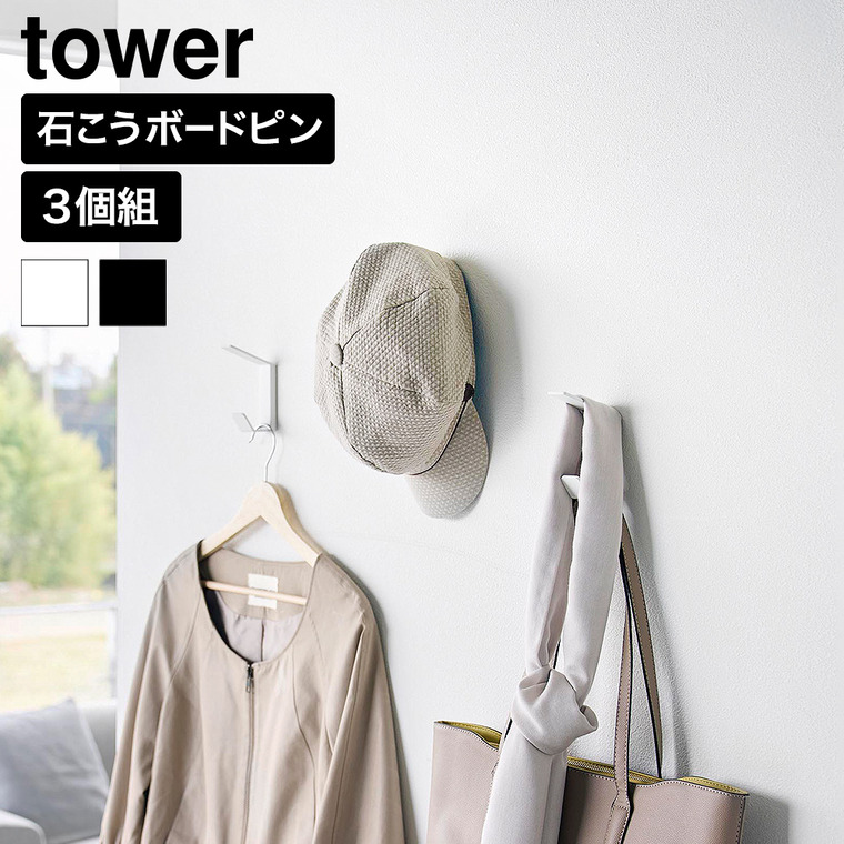 山崎実業 tower 壁付け ダブルフック タワー 3個組 公式 10833 10834 ホワイト ブラック 送料無料