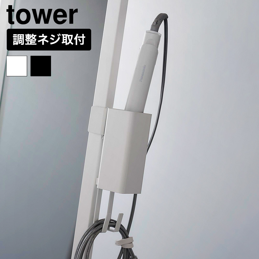 山崎実業 tower ヘアーアイロンホルダー タワー スタンドミラー用 公式 10837 10838 ホワイト ブラック 送料無料