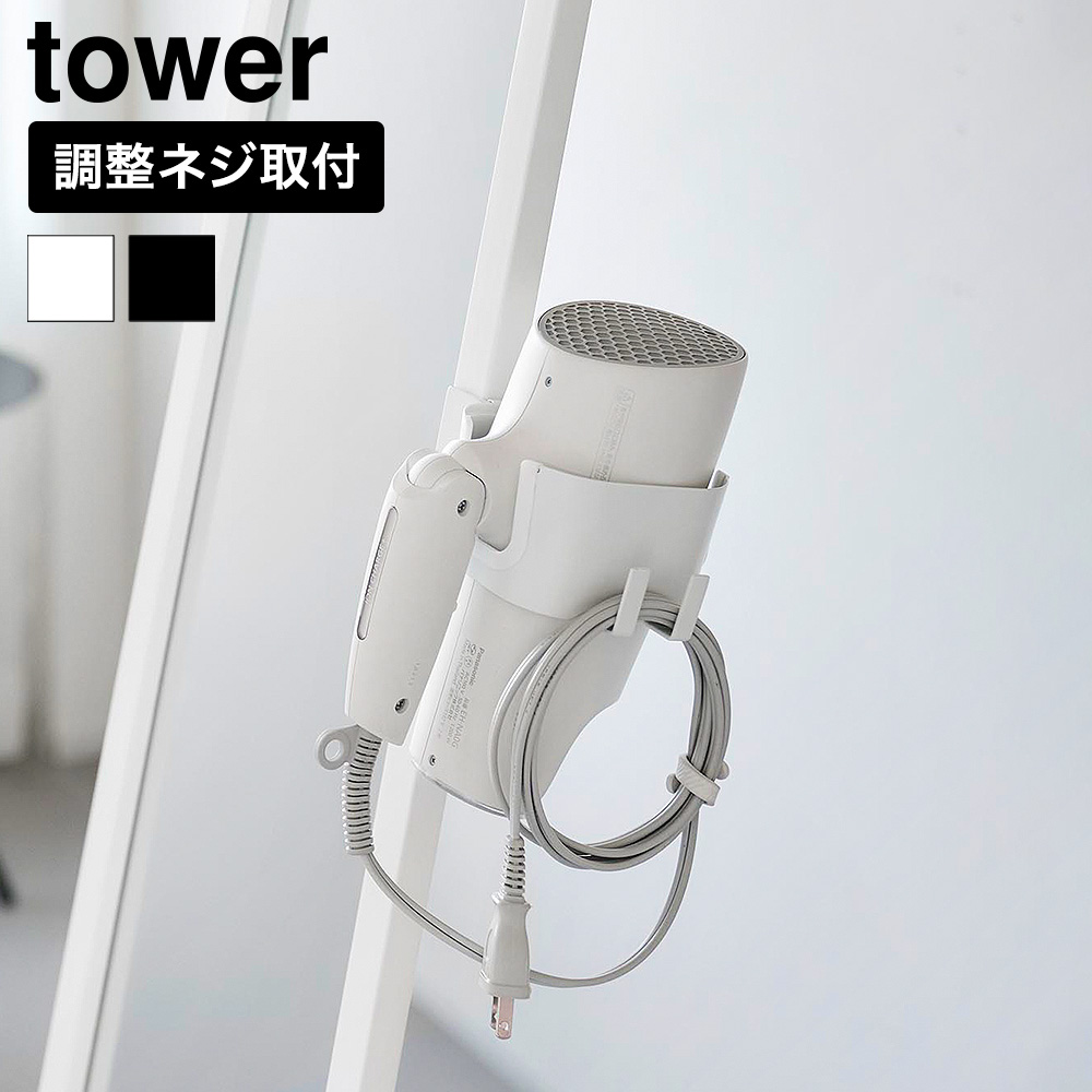 山崎実業 tower ドライヤーホルダー タワー スタンドミラー用 公式 10839 10840 ホワイト ブラック 送料無料