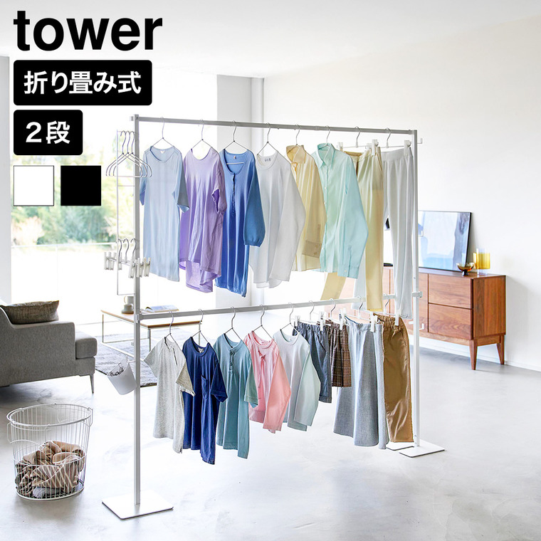 山崎実業 tower 折り畳み室内物干し タワー 2段 公式 10841 10842
